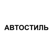 АВТОСТИЛЬ