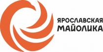 ЯРОСЛАВСКАЯ МАЙОЛИКА