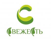 СВЕЖЕСТЬ