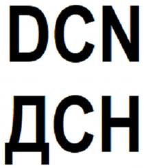 DCN ДСН