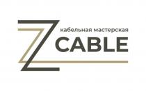 кабельная мастерская ZZ CABLE