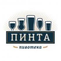 ПИНТА пивотека