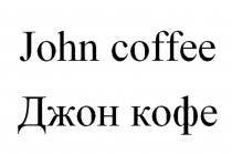 John Coffee Джон кофе