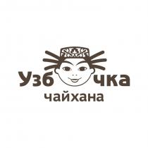 Узб чка чайхана