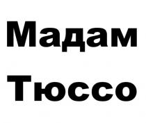 Мадам Тюссо