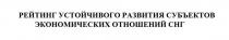 РЕЙТИНГ УСТОЙЧИВОГО РАЗВИТИЯ СУБЪЕКТОВ ЭКОНОМИЧЕСКИХ ОТНОШЕНИЙ СНГ