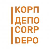 КОРП-ДЕПО CORP-DEPO