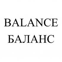 BALANCE БАЛАНС