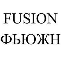 FUSION ФЬЮЖН