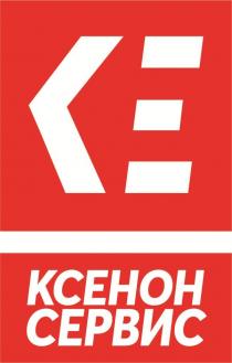 КСЕНОН СЕРВИС