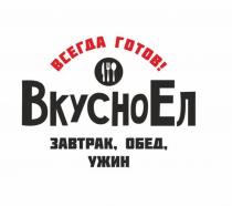 ВКУСНОЕЛ Всегда готов завтрак, обед, ужин