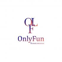 OLF OnlyFun Только веселье