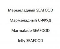 SEAFOOD [сифуд] - морепродукты, Jelly [джели] - мармеладный