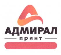 АДМИРАЛ ПРИНТ