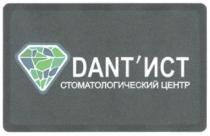 DANT'ИСТ СТОМАТОЛОГИЧЕСКИЙ ЦЕНТР