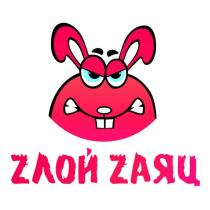 ZЛОЙ ZАЯЦ