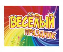 ВЕСЁЛЫЙ ПРАЗДНИК