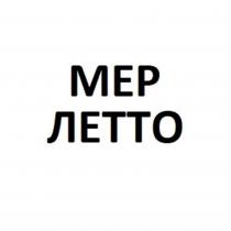 МЕР ЛЕТТО