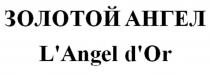 ЗОЛОТОЙ АНГЕЛ L'Angel d'Or