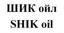 ШИК ойл SHIK oil