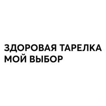 ЗДОРОВАЯ ТАРЕЛКА МОЙ ВЫБОР