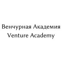 Венчурная академия или Venture Academy