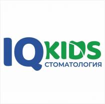 IQ KIDS СТОМАТОЛОГИЯ