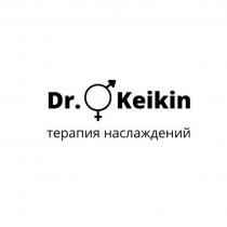 Dr. Keikin, терапия наслаждений
