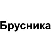 Брусника