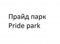 Прайд парк Pride park