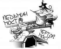 ЧЕРТОВ МОСТ ВЕДЬМИН МОСТ