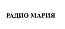 РАДИО МАРИЯ