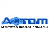 АТОМ АГЕНТСТВО INDOOR РЕКЛАМЫ