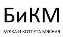БиКМ булка и котлета мясная