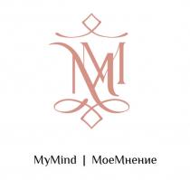 ММ, MyMind, МоеМнение