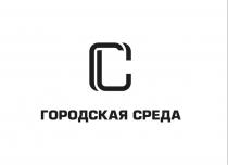 ГОРОДСКАЯ СРЕДА