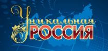 Уникальная Россия