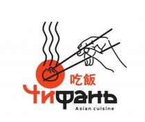 Чифань, Asian cuisine