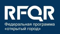 RFQRФедеральная программа«открытый город»