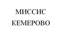 МИССИС КЕМЕРОВО