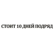 СТОИТ 10 ДНЕЙ ПОДРЯД