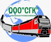 ООО СГК смоленская грузовая компания.