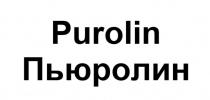 Purolin Пьюролин