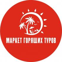 МАРКЕТ ГОРЯЩИХ ТУРОВ