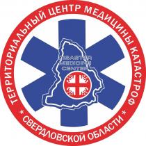 DISASTER MEDICINE CENTER Территориальный центр медицины катастроф Свердловской области