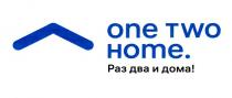 ONE TWO HOME. РАЗ ДВА И ДОМА