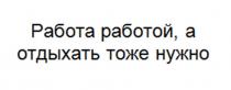 Работа работой, а отдыхать тоже нужно