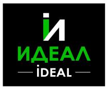 ИДЕАЛ IDEAL