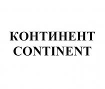 КОНТИНЕНТ CONTINENT