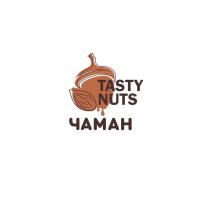 TASTY NUTS ЧАМАН
